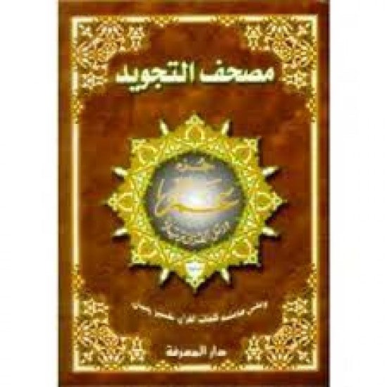 Juz amma dar marifa Grande lettre Tajwid