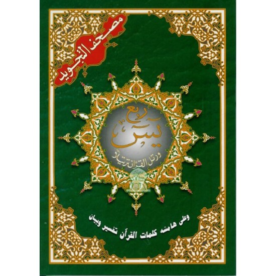 Tadjwid Roub'3 Sourate Yâsin