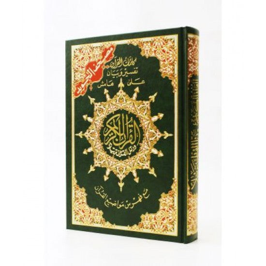 Coran al tajwid en arabe Dar marifa lecture hafs grand format